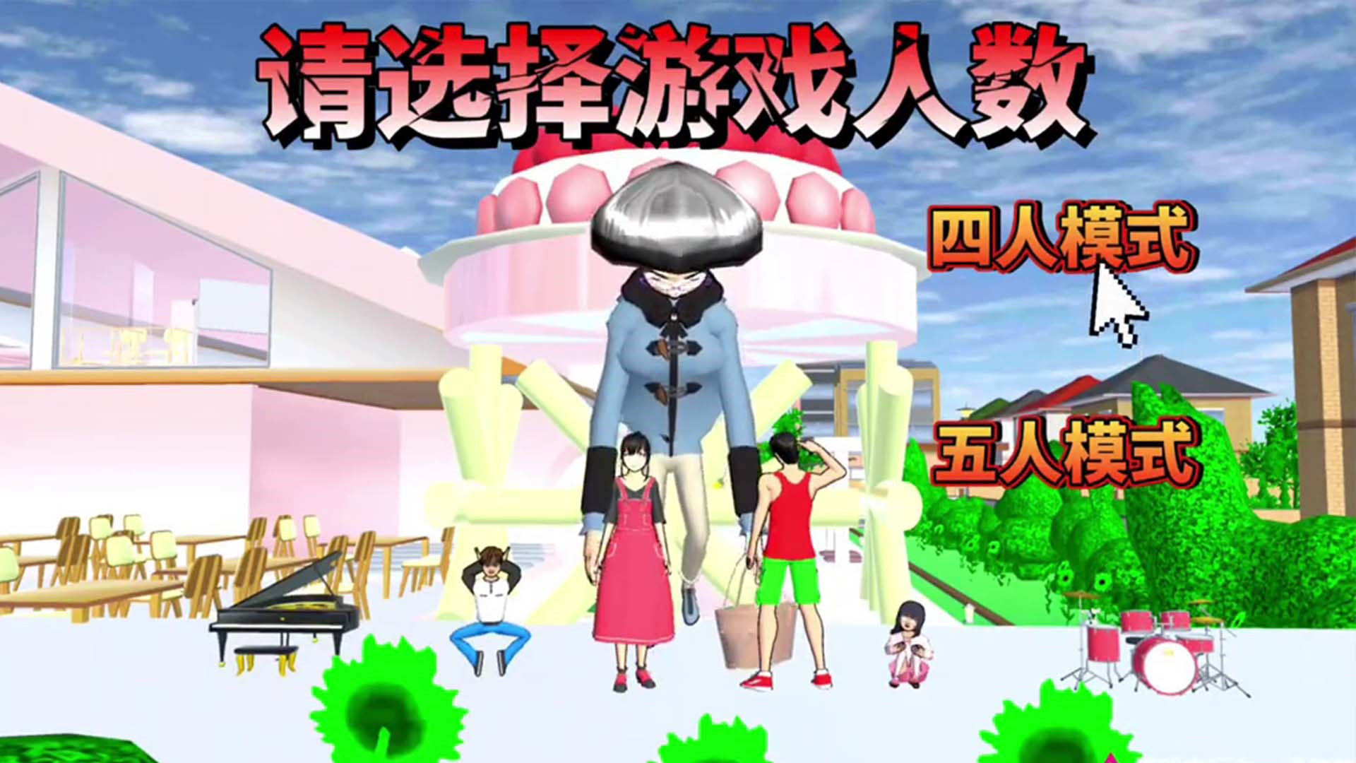 樱花校园逃离巨人(5)