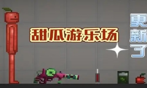 甜瓜游乐场版本大全