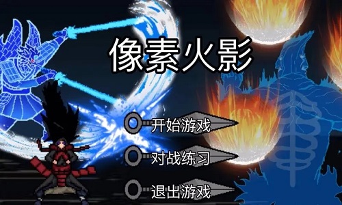 像素火影全部版本