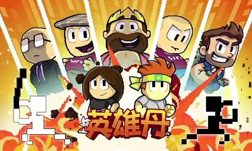 英雄丹手机版修改版下载