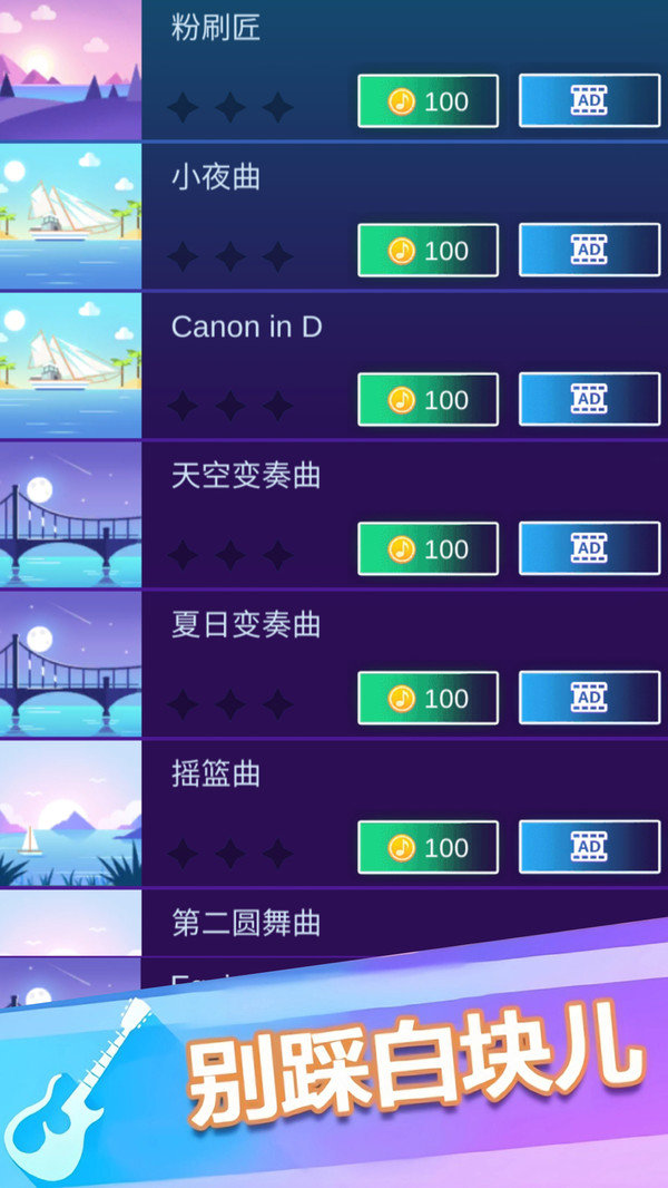 钢琴块3别踩白块(4)