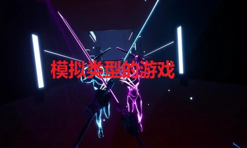 模拟类型的游戏
