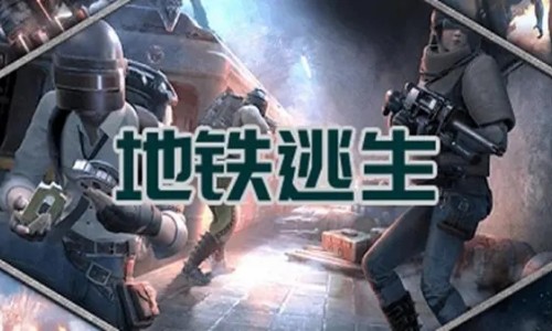 地铁逃生所有版本