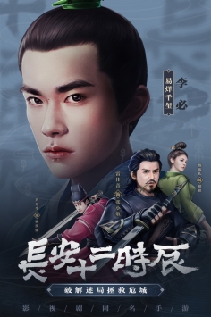 长安十二时辰(4)