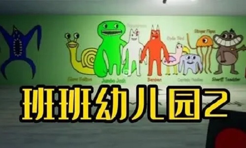 班班幼儿园2版本大全