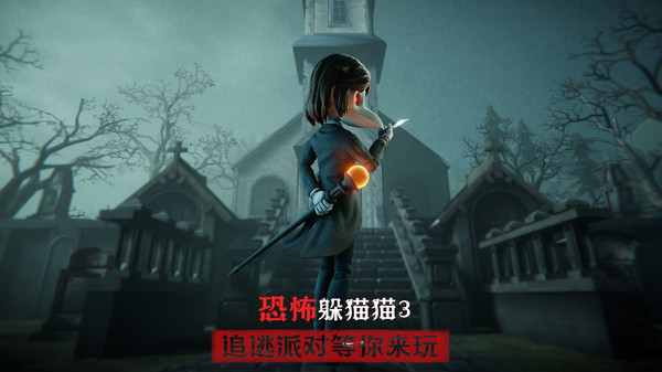 恐怖躲猫猫3D版(3)
