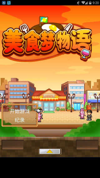 美食梦物语debug(2)