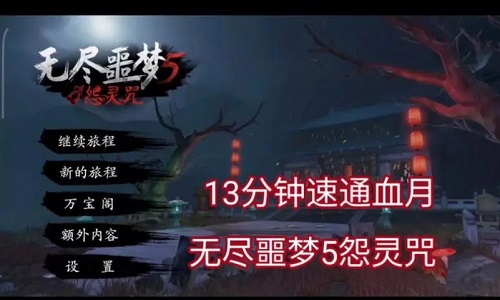无尽噩梦5怨灵咒手游