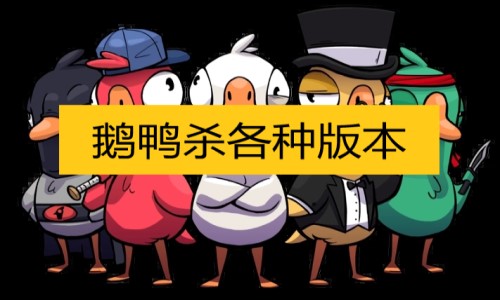 鹅鸭杀各种版本合集