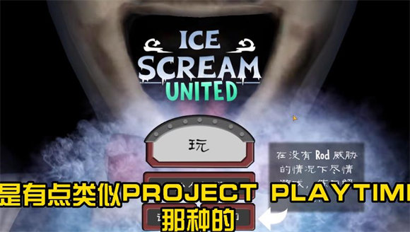 恐怖冰淇淋罗德联机版(4)