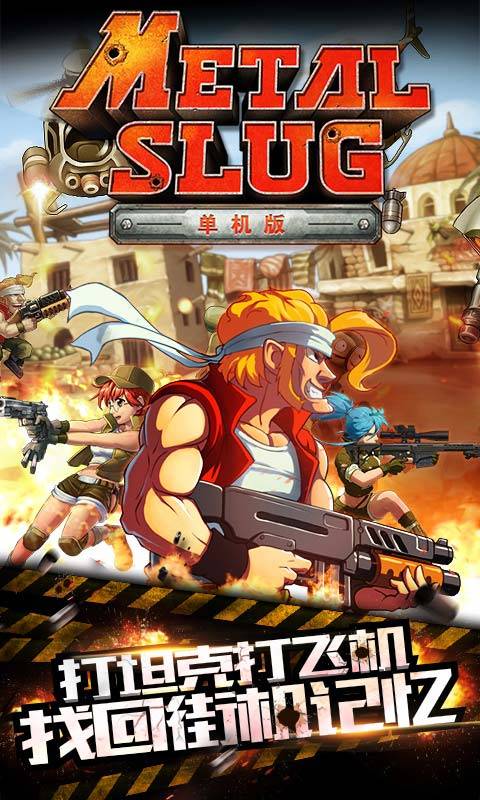 合金弹头游戏手机版(3)