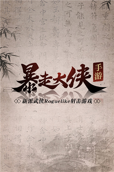 暴走大侠九游版(5)