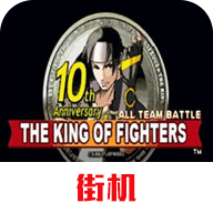 拳皇十周年纪念版安卓