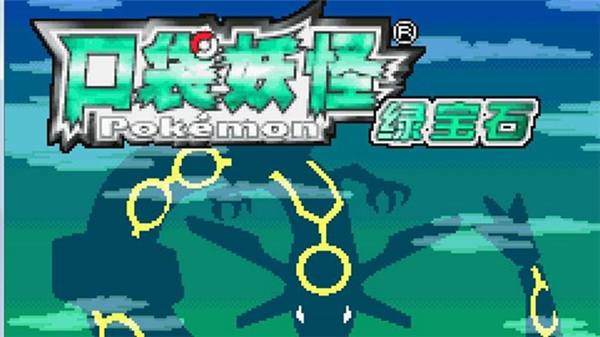 口袋妖怪绿铀(2)