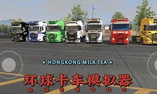 环球卡车模拟器版本大全