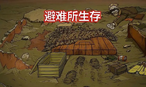 避难所生存版本大全