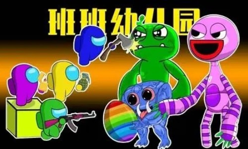 班班幼儿园游戏