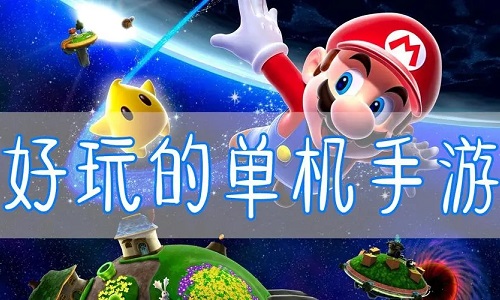 好玩的单机手游推荐一下