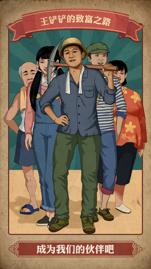 王铲铲的致富之路内置功能菜单(3)