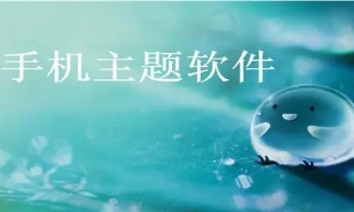 手机主题美化软件