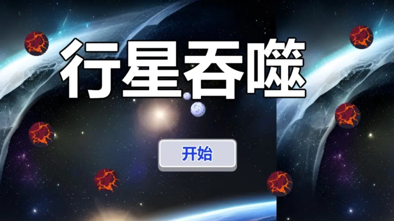 行星吞噬(中文)手机版(2)