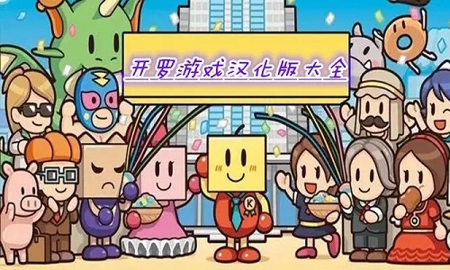 开罗游戏汉化版大全合集