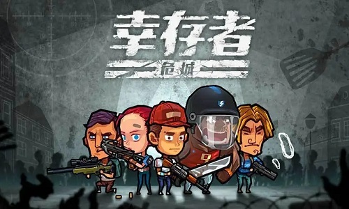 幸存者危城版本大全