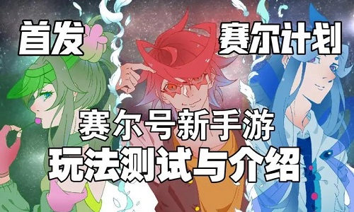 赛尔计划版本大全