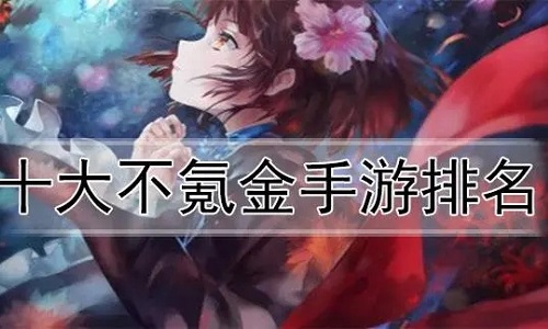 十大不氪金良心手游