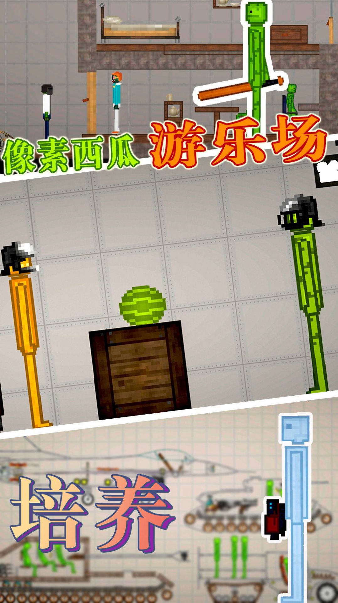 像素西瓜游乐场(1)