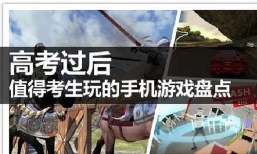 适合高考后玩的游戏