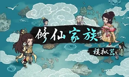 修仙家族模拟器版本大全