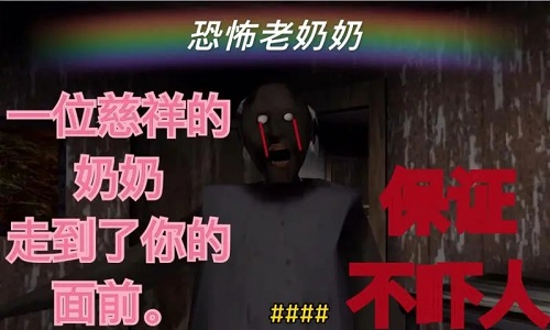 恐怖老奶奶版本大全
