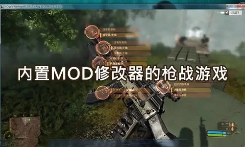 内置MOD修改器的枪战游戏