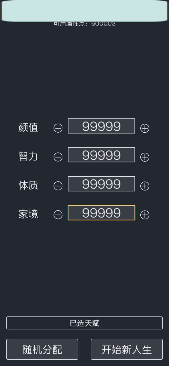 人生重开模拟器内置修改器(3)