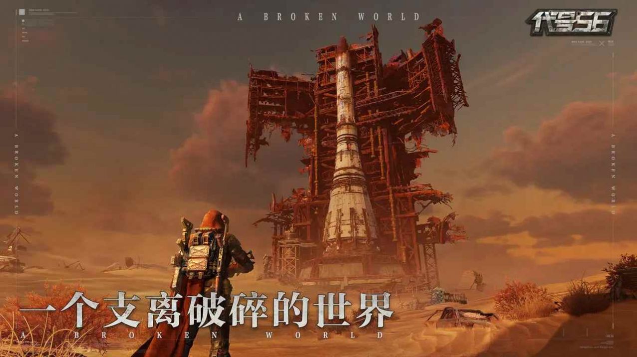 代号56国际服官网版(2)