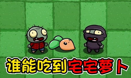 宅宅萝卜自制游戏大全