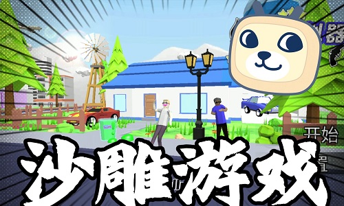 沙雕模拟器版本大全