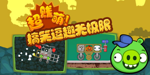 捣蛋猪无限零件无限金币(3)