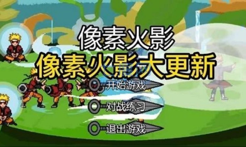 像素火影2023最新版