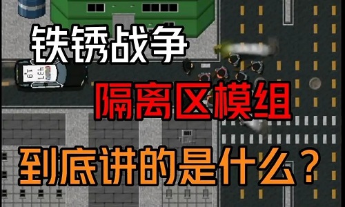 铁锈战争隔离区