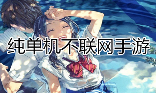 纯单机手游