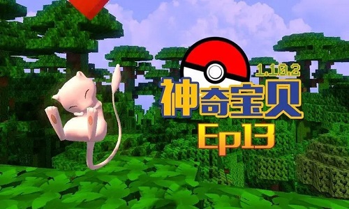 我的世界神奇宝贝版本大全