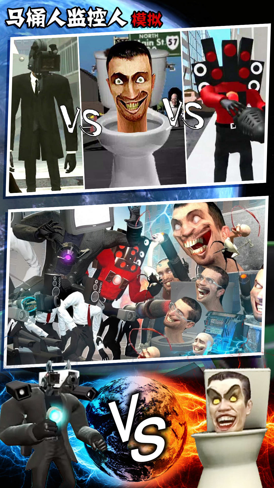 马桶人监控人模拟(2)