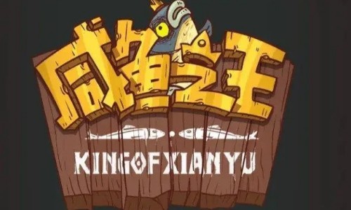 咸鱼之王版本大全