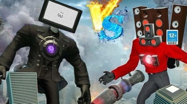 马桶大战音响人(1)