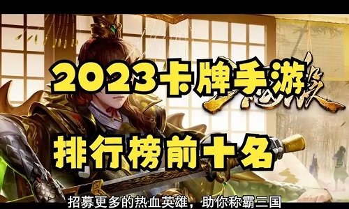 卡牌游戏排行榜前十名