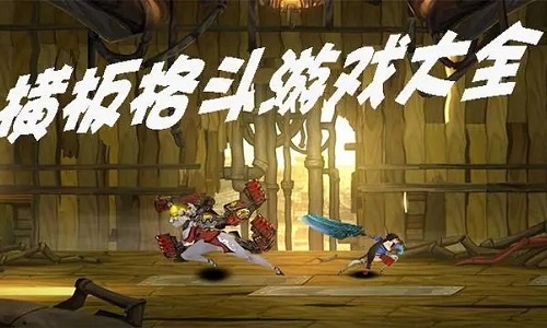 横版格斗手游推荐