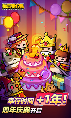 弹壳特工队周年庆(1)