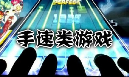 十大练手速的游戏